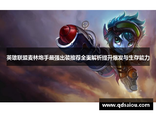 英雄联盟麦林炮手最强出装推荐全面解析提升爆发与生存能力 英雄联盟麦林炮手最强出装推荐全面解析提升爆发与生存能力