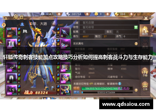 轩辕传奇刺客技能加点攻略技巧分析如何提高刺客战斗力与生存能力 轩辕传奇刺客技能加点攻略技巧分析如何提高刺客战斗力与生存能力