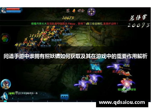 问道手游中谁拥有照妖镜如何获取及其在游戏中的重要作用解析