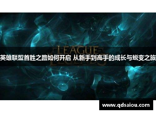 英雄联盟首胜之路如何开启 从新手到高手的成长与蜕变之旅 英雄联盟首胜之路如何开启 从新手到高手的成长与蜕变之旅