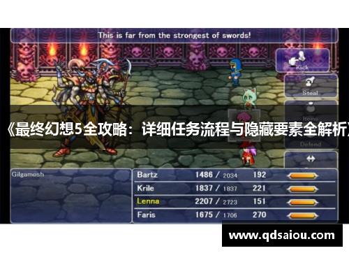 《最终幻想5全攻略:详细任务流程与隐藏要素全解析》 《最终幻想5全攻略:详细任务流程与隐藏要素全解析》