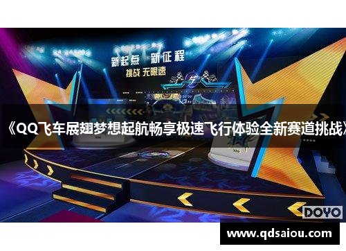 《QQ飞车展翅梦想起航畅享极速飞行体验全新赛道挑战》