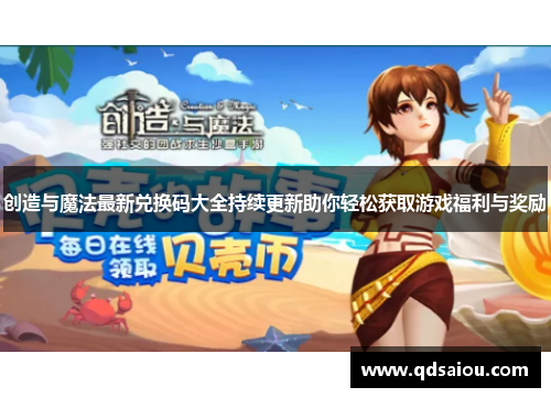 创造与魔法最新兑换码大全持续更新助你轻松获取游戏福利与奖励