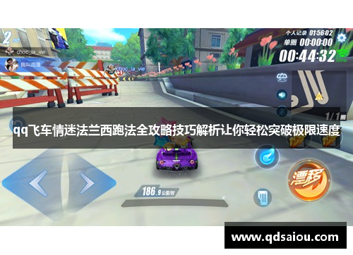 qq飞车情迷法兰西跑法全攻略技巧解析让你轻松突破极限速度