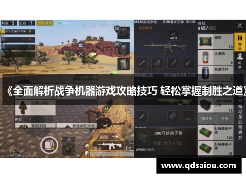 《全面解析战争机器游戏攻略技巧 轻松掌握制胜之道》 《全面解析战争机器游戏攻略技巧 轻松掌握制胜之道》