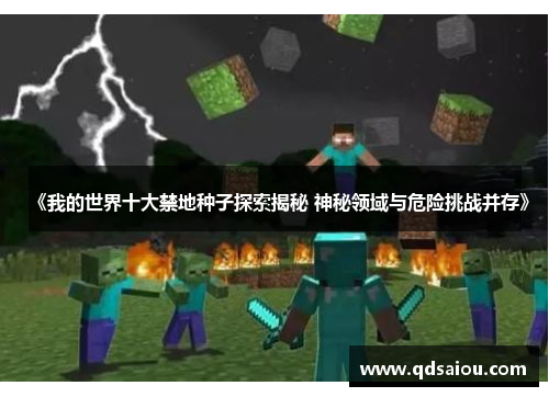 《我的世界十大禁地种子探索揭秘 神秘领域与危险挑战并存》 《我的世界十大禁地种子探索揭秘 神秘领域与危险挑战并存》