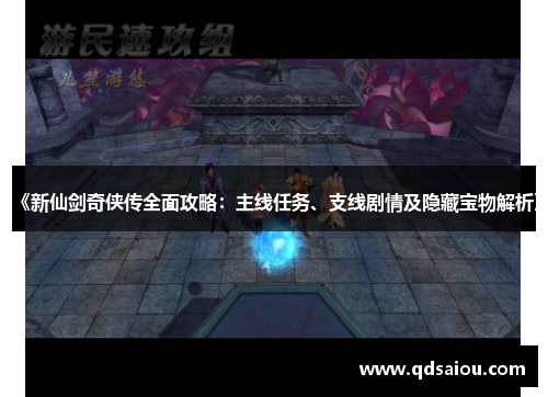 《新仙剑奇侠传全面攻略：主线任务、支线剧情及隐藏宝物解析》