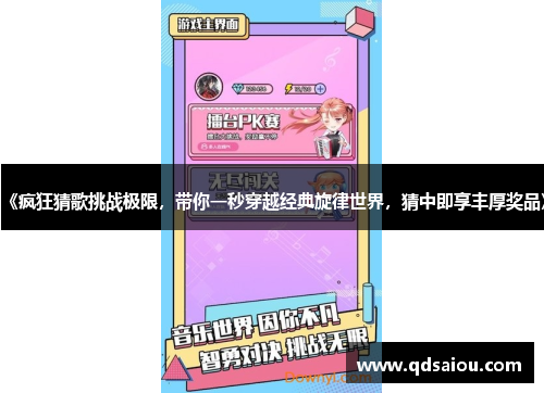 《疯狂猜歌挑战极限，带你一秒穿越经典旋律世界，猜中即享丰厚奖品》