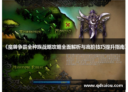 《魔兽争霸全种族战略攻略全面解析与高阶技巧提升指南》 《魔兽争霸全种族战略攻略全面解析与高阶技巧提升指南》