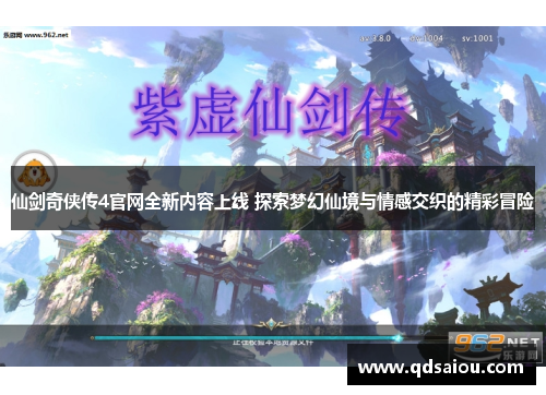 仙剑奇侠传4官网全新内容上线 探索梦幻仙境与情感交织的精彩冒险