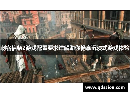 刺客信条2游戏配置要求详解助你畅享沉浸式游戏体验 刺客信条2游戏配置要求详解助你畅享沉浸式游戏体验