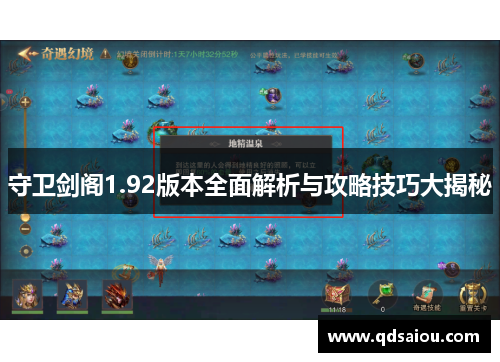 守卫剑阁1.92版本全面解析与攻略技巧大揭秘 守卫剑阁1.92版本全面解析与攻略技巧大揭秘