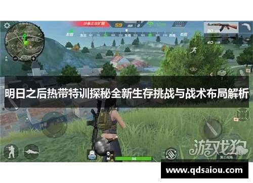 明日之后热带特训探秘全新生存挑战与战术布局解析