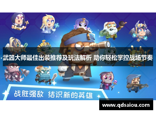 武器大师最佳出装推荐及玩法解析 助你轻松掌控战场节奏 武器大师最佳出装推荐及玩法解析 助你轻松掌控战场节奏