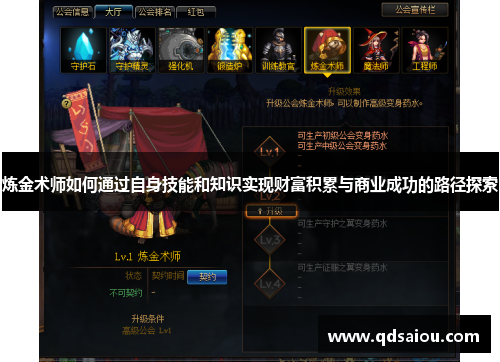 炼金术师如何通过自身技能和知识实现财富积累与商业成功的路径探索 炼金术师如何通过自身技能和知识实现财富积累与商业成功的路径探索