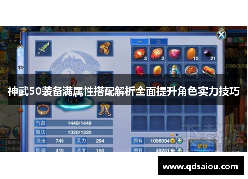 神武50装备满属性搭配解析全面提升角色实力技巧