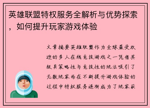 英雄联盟特权服务全解析与优势探索,如何提升玩家游戏体验 英雄联盟特权服务全解析与优势探索,如何提升玩家游戏体验