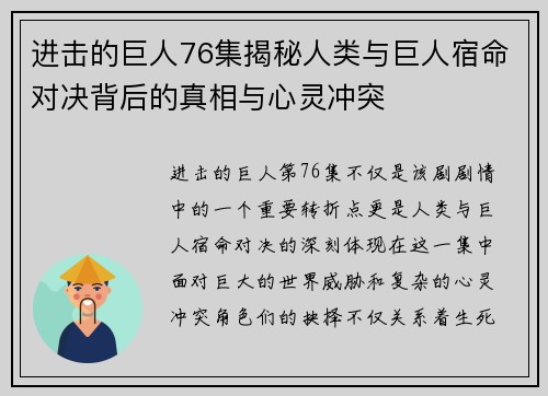 进击的巨人76集揭秘人类与巨人宿命对决背后的真相与心灵冲突