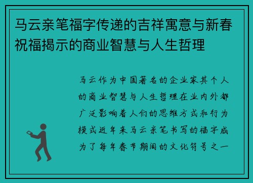 马云亲笔福字传递的吉祥寓意与新春祝福揭示的商业智慧与人生哲理