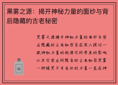 黑雾之源：揭开神秘力量的面纱与背后隐藏的古老秘密