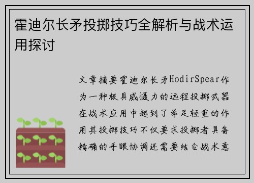 霍迪尔长矛投掷技巧全解析与战术运用探讨