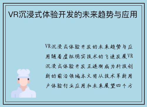 VR沉浸式体验开发的未来趋势与应用