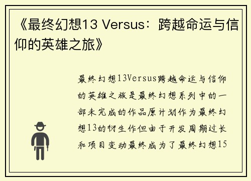 《最终幻想13 Versus：跨越命运与信仰的英雄之旅》