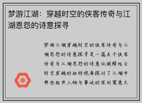 梦游江湖:穿越时空的侠客传奇与江湖恩怨的诗意探寻 梦游江湖:穿越时空的侠客传奇与江湖恩怨的诗意探寻