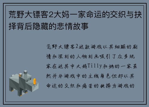 荒野大镖客2大妈一家命运的交织与抉择背后隐藏的悲情故事 荒野大镖客2大妈一家命运的交织与抉择背后隐藏的悲情故事