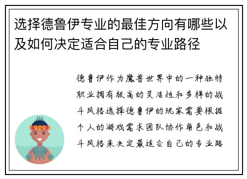 选择德鲁伊专业的最佳方向有哪些以及如何决定适合自己的专业路径 选择德鲁伊专业的最佳方向有哪些以及如何决定适合自己的专业路径