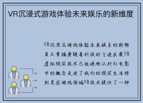 VR沉浸式游戏体验未来娱乐的新维度