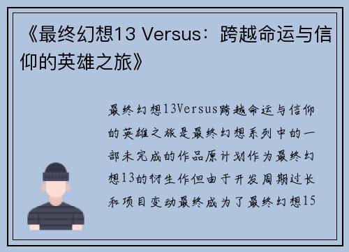 《最终幻想13 Versus:跨越命运与信仰的英雄之旅》 《最终幻想13 Versus:跨越命运与信仰的英雄之旅》