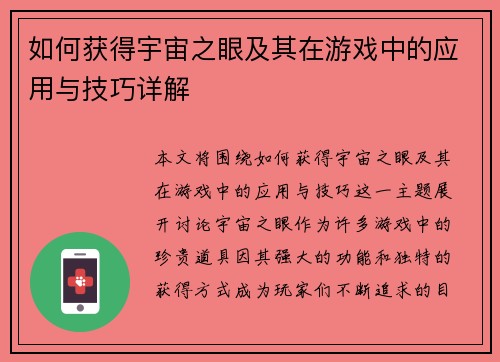 如何获得宇宙之眼及其在游戏中的应用与技巧详解 如何获得宇宙之眼及其在游戏中的应用与技巧详解