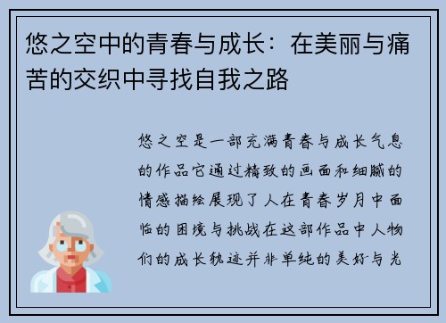悠之空中的青春与成长：在美丽与痛苦的交织中寻找自我之路