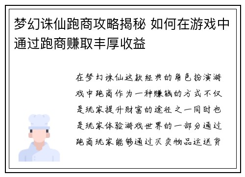 梦幻诛仙跑商攻略揭秘 如何在游戏中通过跑商赚取丰厚收益 梦幻诛仙跑商攻略揭秘 如何在游戏中通过跑商赚取丰厚收益