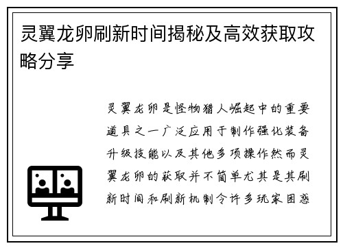 灵翼龙卵刷新时间揭秘及高效获取攻略分享 灵翼龙卵刷新时间揭秘及高效获取攻略分享
