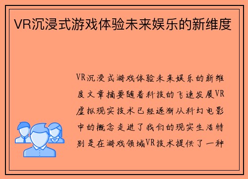 VR沉浸式游戏体验未来娱乐的新维度