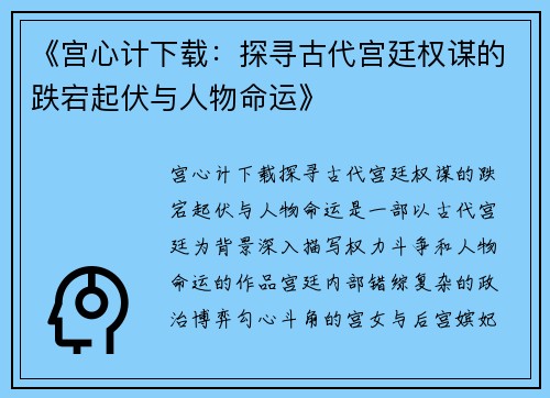 《宫心计下载:探寻古代宫廷权谋的跌宕起伏与人物命运》 《宫心计下载:探寻古代宫廷权谋的跌宕起伏与人物命运》