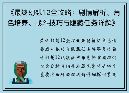 《最终幻想12全攻略:剧情解析、角色培养、战斗技巧与隐藏任务详解》 《最终幻想12全攻略:剧情解析、角色培养、战斗技巧与隐藏任务详解》