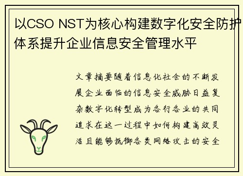 以CSO NST为核心构建数字化安全防护体系提升企业信息安全管理水平