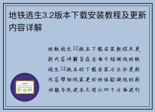 地铁逃生3.2版本下载安装教程及更新内容详解