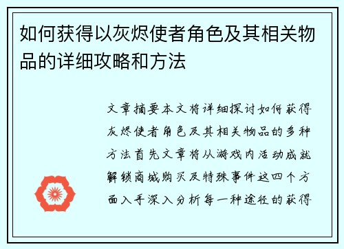 如何获得以灰烬使者角色及其相关物品的详细攻略和方法 如何获得以灰烬使者角色及其相关物品的详细攻略和方法