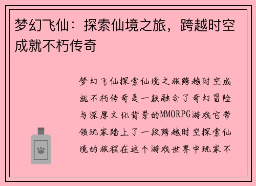 梦幻飞仙:探索仙境之旅,跨越时空成就不朽传奇 梦幻飞仙:探索仙境之旅,跨越时空成就不朽传奇
