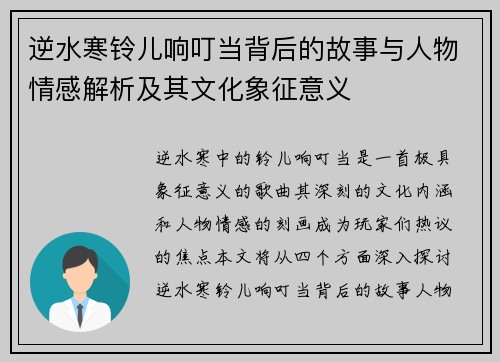 逆水寒铃儿响叮当背后的故事与人物情感解析及其文化象征意义 逆水寒铃儿响叮当背后的故事与人物情感解析及其文化象征意义