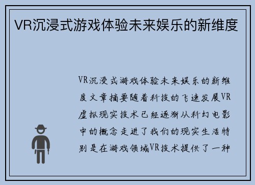 VR沉浸式游戏体验未来娱乐的新维度