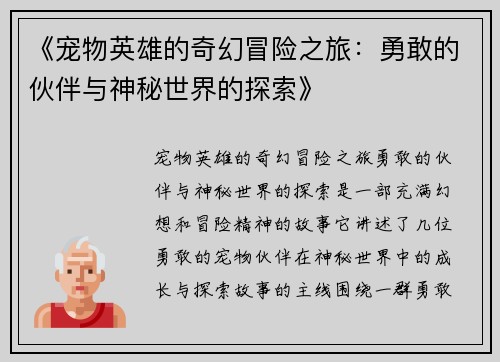 《宠物英雄的奇幻冒险之旅:勇敢的伙伴与神秘世界的探索》 《宠物英雄的奇幻冒险之旅:勇敢的伙伴与神秘世界的探索》