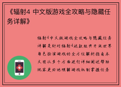 《辐射4 中文版游戏全攻略与隐藏任务详解》 《辐射4 中文版游戏全攻略与隐藏任务详解》