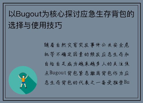以Bugout为核心探讨应急生存背包的选择与使用技巧