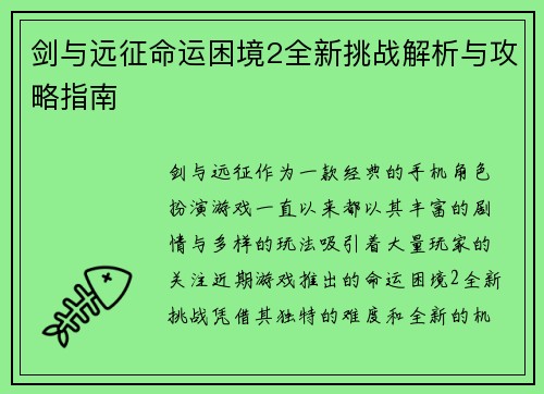 剑与远征命运困境2全新挑战解析与攻略指南