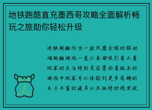 地铁跑酷直充墨西哥攻略全面解析畅玩之旅助你轻松升级 地铁跑酷直充墨西哥攻略全面解析畅玩之旅助你轻松升级